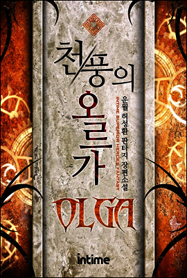 천풍의 오르가 14권 1