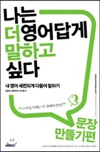 나는 더 영어답게 말하고 싶다 문장 만들기 편