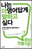 나는 더 영어답게 말하고 싶다 문장 만들기 편