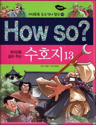 How so? 정의감을 길러주는 수호지 13