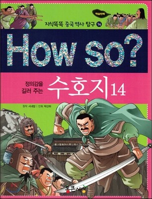 How so? 정의감을 길러주는 수호지 14