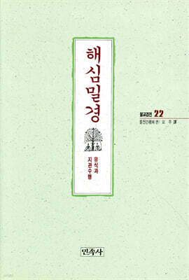 해심밀경