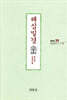 해심밀경