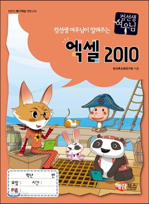 컴선생 여우님이 알려주는 엑셀 2010