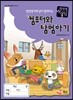 컴선생 여우님 컴퓨터와 탐험하기