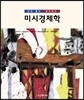 문제 풀며 정리하는 미시경제학