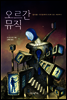 오르간 뮤직