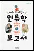 어느 외계인의 인류학 보고서