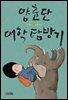 양춘단 대학 탐방기