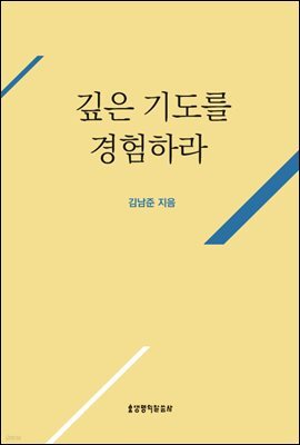 깊은 기도를 경험하라