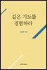 깊은 기도를 경험하라