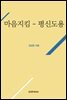거룩한 삶의 실천을 위한 마음 지킴(평신도용)
