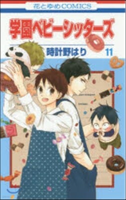學園ベビ-シッタ-ズ  11