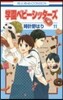 學園ベビ-シッタ-ズ  11