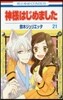 神樣はじめました  21