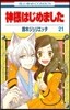 神樣はじめました 21 巴衛と瑞希のお月見ラバ-ストラップ2個付き特裝版