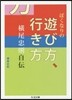 ぼくなりの遊び方,行き方 橫尾忠則自傳