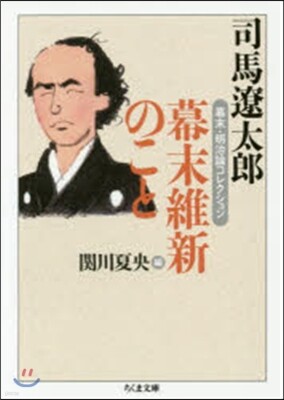 幕末.明治論コレクション 幕末維新のこと