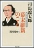 幕末.明治論コレクション 幕末維新のこと