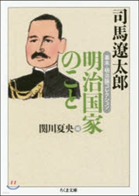幕末.明治論コレクション 明治國家のこと
