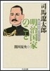 幕末.明治論コレクション 明治國家のこと
