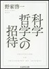 科學哲學への招待
