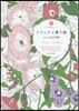 リラックス塗り繪 ふしぎな花園