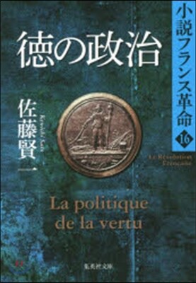小說フランス革命(16)德の政治