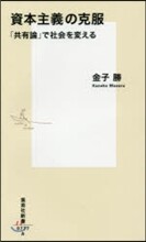 資本主義の克服 「共有論」で社會を變える