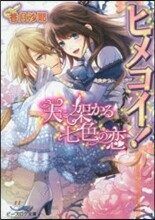 ヒメコイ! 天に架かる七色の戀