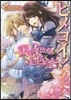 ヒメコイ! 天に架かる七色の戀