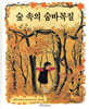 숲 속의 숨바꼭질