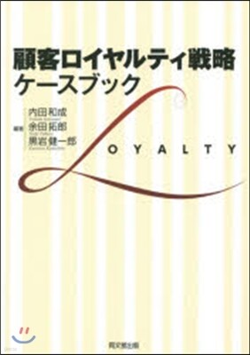 顧客ロイヤルティ戰略:ケ-スブック