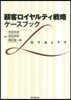顧客ロイヤルティ戰略:ケ-スブック