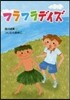 フラフラデイズ