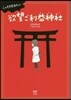 こっそり行きたい欲望ご利益神社