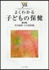 よくわかる子どもの保健 第3版
