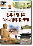 문화재 답사로 역사와 친해지는 방법