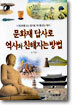 문화재 답사로 역사와 친해지는 방법