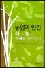 농업과 인간