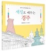 색칠로 배우는 경주