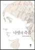 나방의 죽음