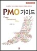 PMO 가이드