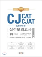 에듀스 CJ종합적성검사 CAT CJAT 실전모의고사
