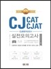 에듀스 CJ종합적성검사 CAT CJAT 실전모의고사