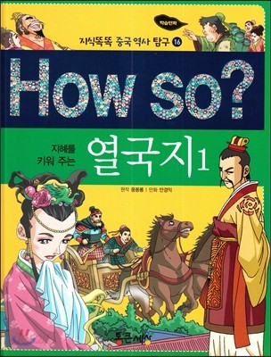 How so? 지혜를 키워 주는 열국지 1