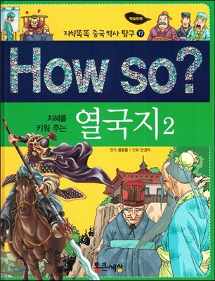 How so? 지혜를 키워 주는 열국지 2