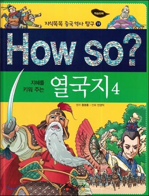 How so? 지혜를 키워 주는 열국지 4