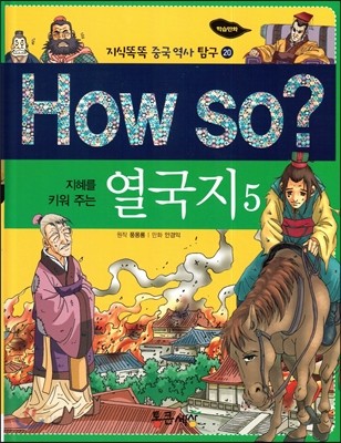 How so? 지혜를 키워 주는 열국지 5