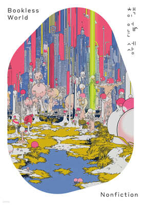 책이 없는 세상 Bookless World: Nonfiction